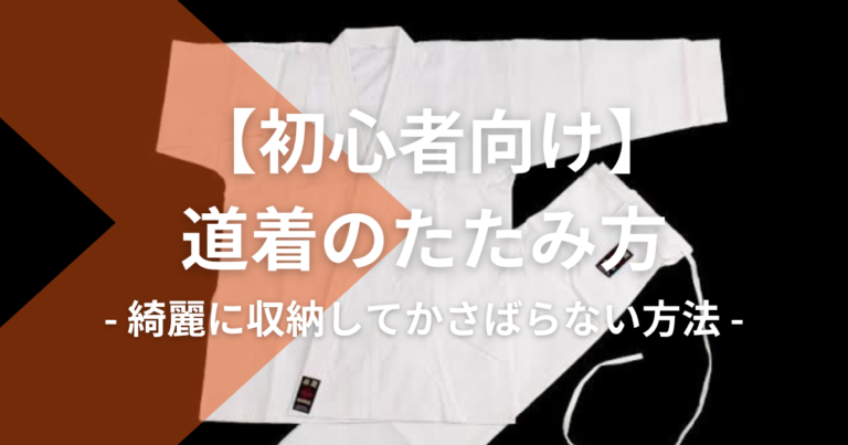 【初心者向け】道着のたたみ方：綺麗に収納してかさばらない方法を紹介！