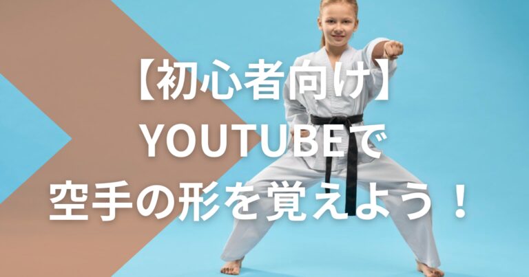 【初心者向け】 YouTubeで空手の形を覚えよう！