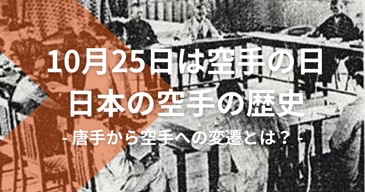 10月25日は空手の日】日本の空手の歴史｜唐手から空手への変遷とは？ | 【空手&キックボクシング&パーソナルトレーニング】誠空会