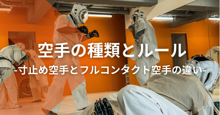 空手の種類と組手ルールについて｜寸止め空手とフルコンタクト空手の違いを解説