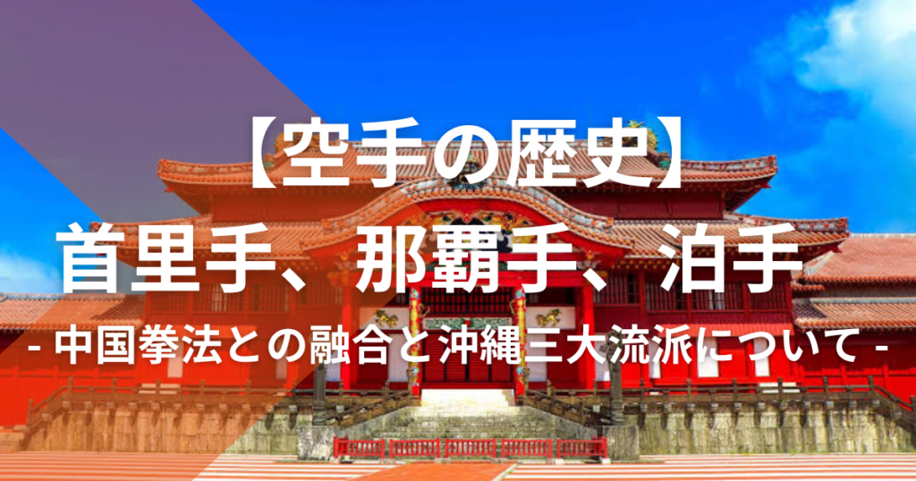 空手の歴史】首里手、那覇手、泊手を徹底解説 | 【空手&キックボクシング&パーソナルトレーニング】誠空会