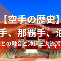 【空手の歴史】首里手、那覇手、泊手を徹底解説 | 【空手&キックボクシング&パーソナルトレーニング】誠空会