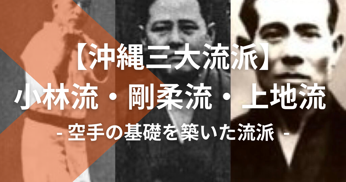 沖縄三大流派】小林流・剛柔流・上地流：空手の基礎を築いた流派 | 【空手&キックボクシング&パーソナルトレーニング】誠空会