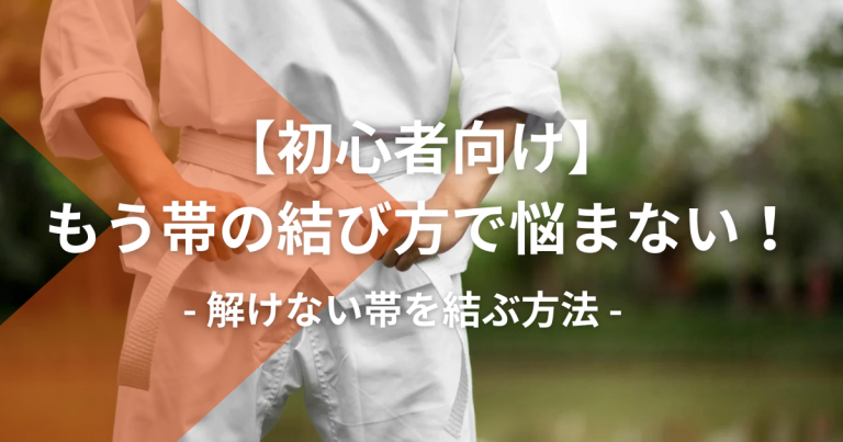 【初心者向け】もう帯の結び方で悩まない！解けない帯を結ぶ方法。