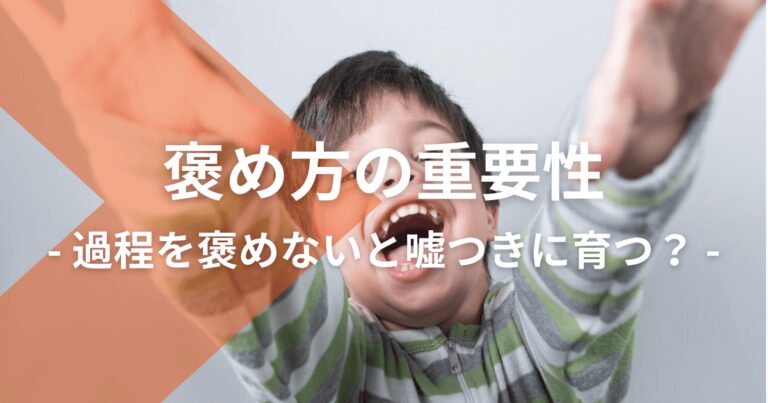 褒め方の重要性：過程を褒めないと嘘つきに育つ？