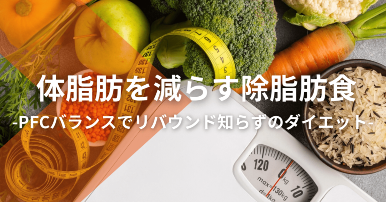 体脂肪を減らす除脂肪食：PFCバランスでリバウンド知らずのダイエット