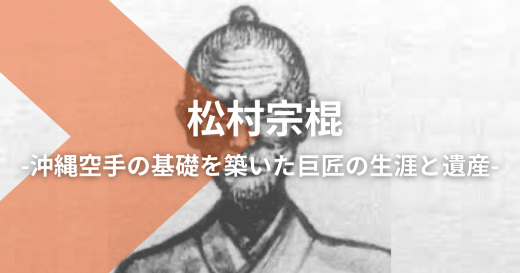 松村宗棍：沖縄空手の基礎を築いた巨匠の生涯と遺産 | 【空手&キックボクシング&パーソナルトレーニング】誠空会