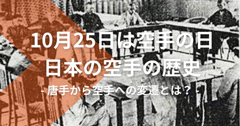 【10月25日は空手の日】日本の空手の歴史｜唐手から空手への変遷とは？