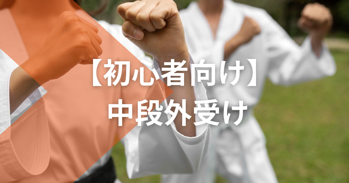 【初心者向け】中段外受け