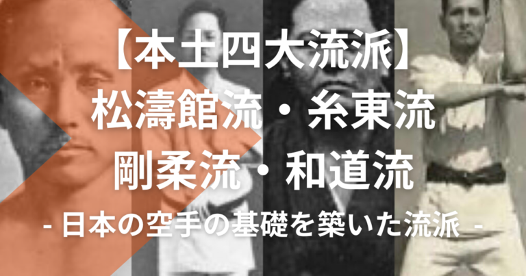 【本土四大流派】松濤館流・糸東流・剛柔流・和道流の特徴と歴史 | 日本の空手の基礎を築いた流派