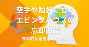 空手や勉強にも！エビングハウスの忘却曲線を利用した効率的な記憶定着の方法
