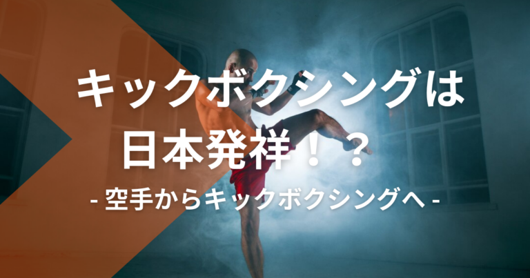 【キックボクシングは日本発祥！？】空手からキックボクシングへ