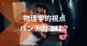 物理学的視点から解説する！パンチ力とは？