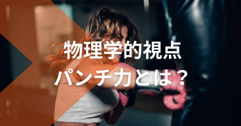 物理学的視点から解説する！パンチ力とは？