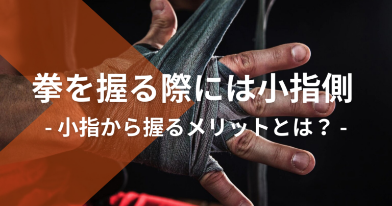 拳の握り方：小指から握るメリットとは？