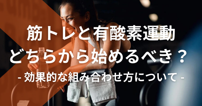 筋トレと有酸素運動、どちらから始めるべき？それぞれのメリットと効果的な組み合わせ方について