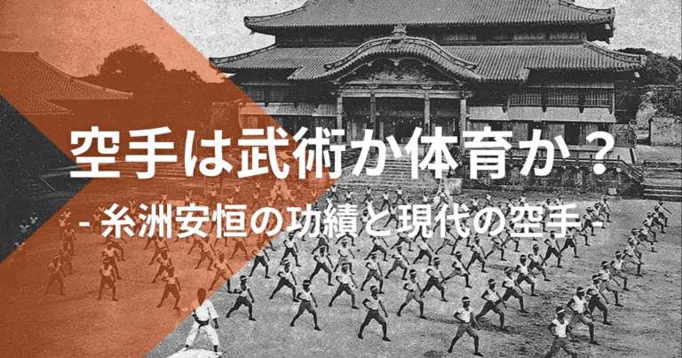 空手は武術か体育か？｜糸洲安恒の功績と現代の空手