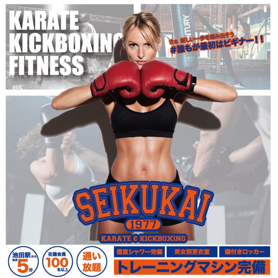 池田市・川西市・宝塚市の空手・キックボクシング・パーソナルトレーニング