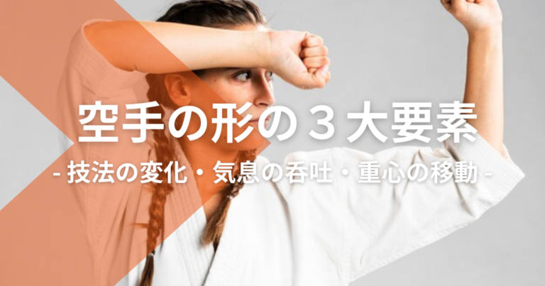 空手の形の３大要素：技法の変化、気息の呑吐、重心の移動