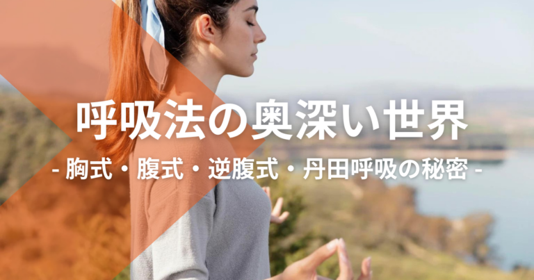 呼吸法の奥深い世界：胸式呼吸・腹式呼吸・逆腹式呼吸・丹田呼吸の秘密