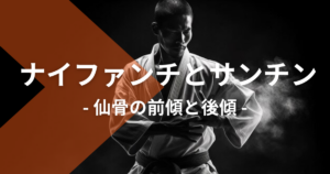ナイファンチとサンチン: 仙骨の前傾と後傾がパワーに及ぼす影響