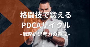 ビジネス成功のカギ：格闘技で鍛えるPDCAサイクル