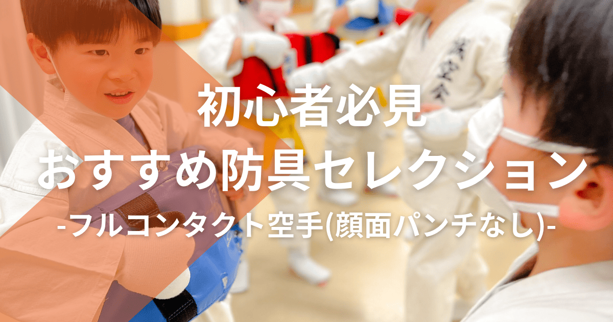 【初心者必見】おすすめの防具セレクション:フルコンタクト空手(顔面パンチなし)