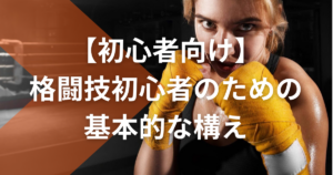 【初心者向け】格闘技初心者のための基本的な構えについて詳しく解説