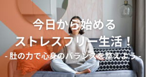 現代ストレスを解消する！肚の力で心身のバランスを取り戻す方法