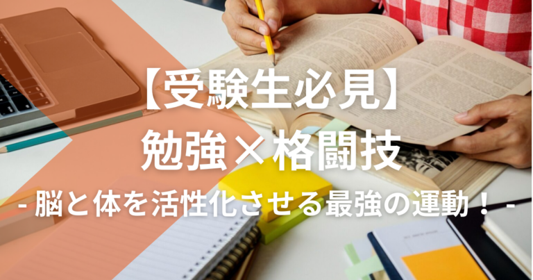 【受験生必見】勉強×格闘技：脳と体を活性化させる最強の運動！