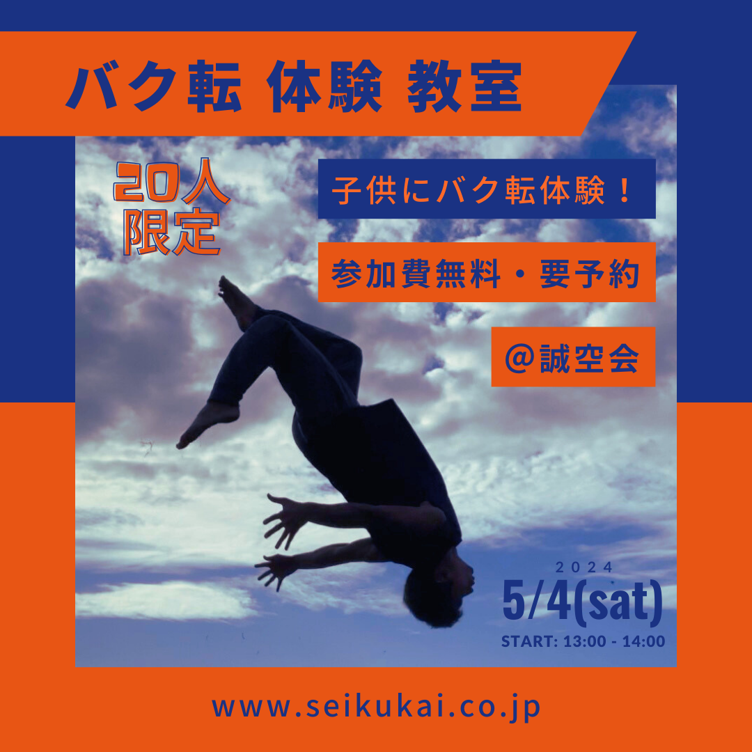 【20名限定】池田市バク転体験教室