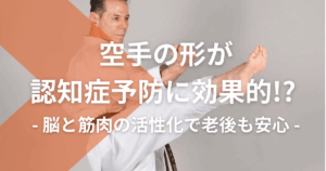空手の形が認知症予防に効果的!? 脳と筋肉の活性化で老後も安心