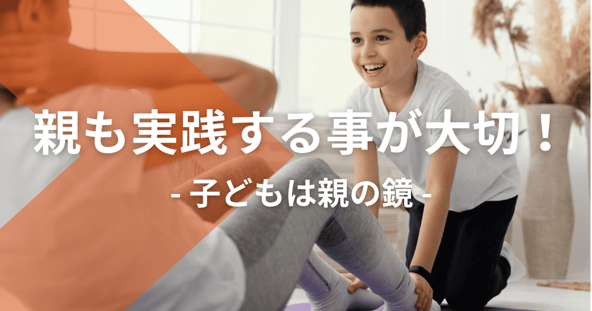 親も実践することが大切！子どもは親の鏡