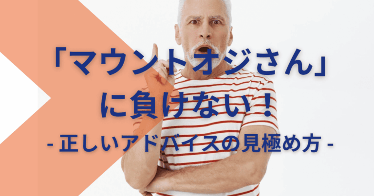 「マウントオジさん」に負けない！正しいアドバイスの見極め方