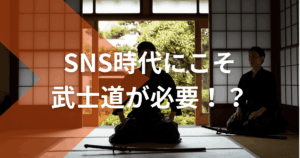 SNS時代にこそ武士道が必要！？
