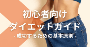 初心者向けダイエットガイド：成功するための基本原則