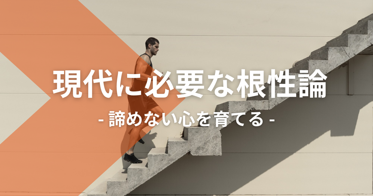 現代に必要な根性論:諦めない心を育てる