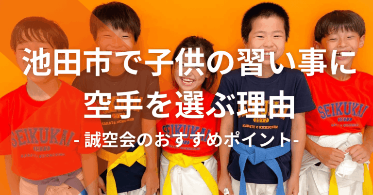 池田市で子供の習い事に空手を選ぶ理由-誠空会のおすすめポイント-