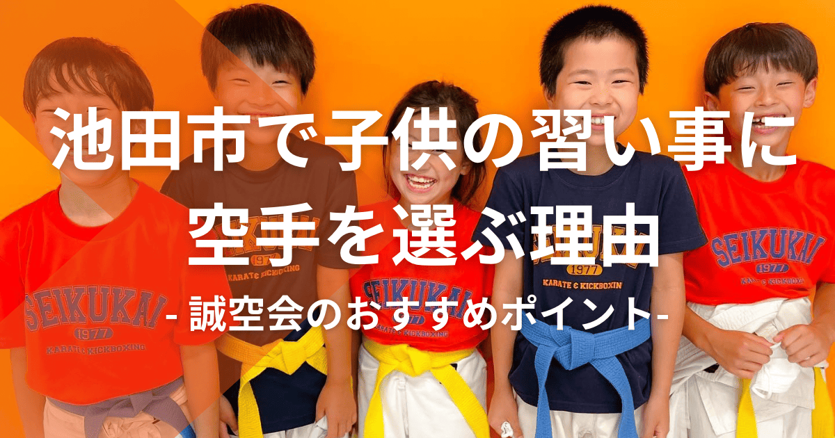 池田市で子供の習い事に空手を選ぶ理由-誠空会のおすすめポイント-