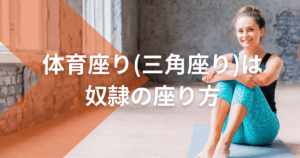 体育座り(三角座り)は奴隷の座り方