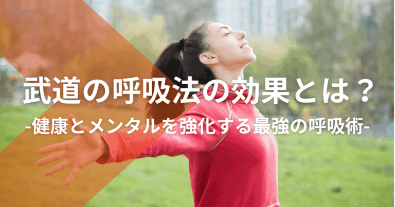 武道の呼吸法の効果とは？健康とメンタルを強化する最強の呼吸術