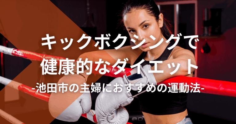 キックボクシングで健康的なダイエット：池田市の主婦におすすめの運動法