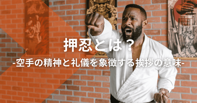 押忍とは？空手の精神と礼儀を象徴する挨拶の意味
