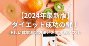 ダイエット成功の鍵！正しい体重測定方法とおすすめアプリ【2024年最新版】