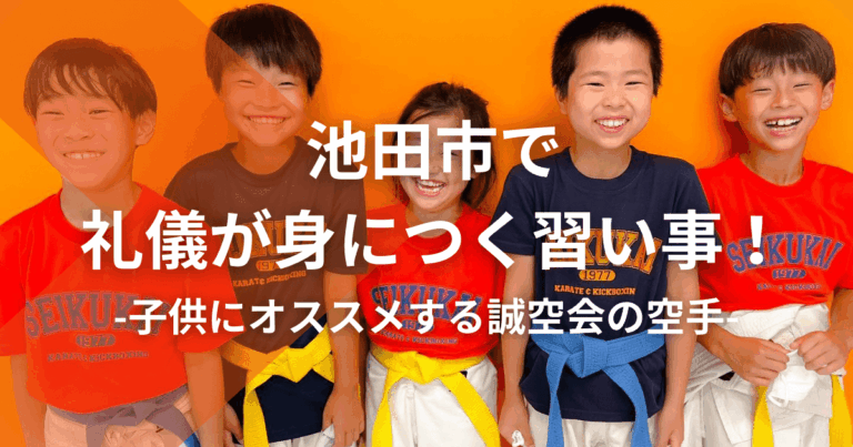 池田市で礼儀が身につく習い事！子供にオススメする誠空会の空手