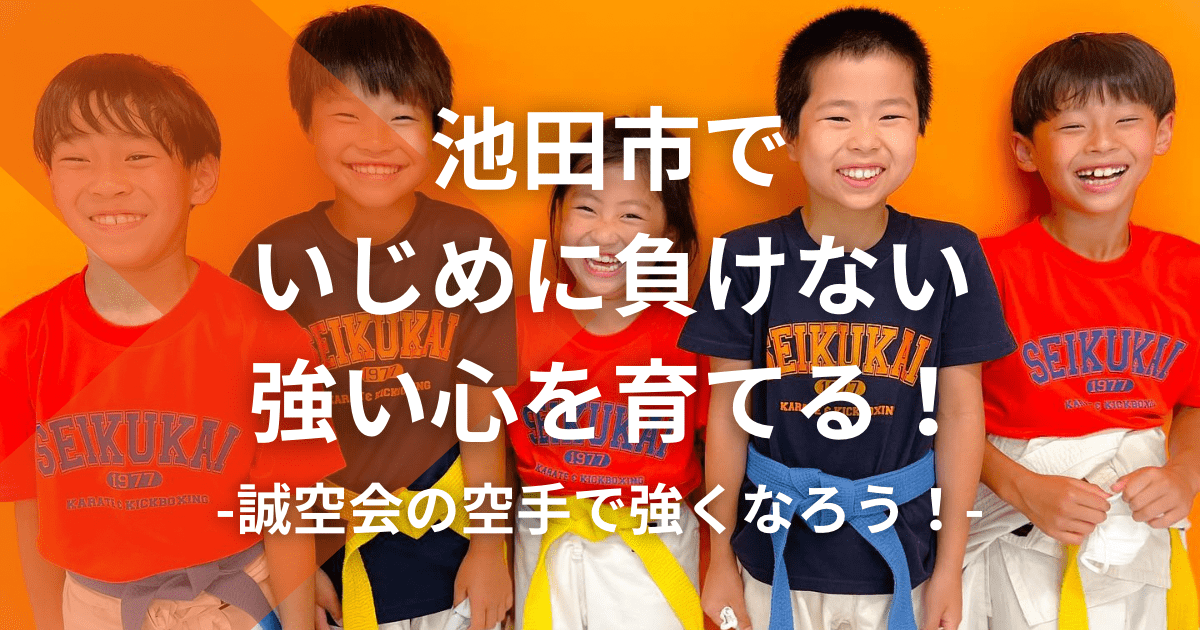 池田市でいじめに負けない強い心を育てる誠空会の空手