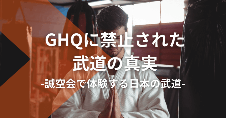 GHQに禁止された武道の真実：誠空会で体験する日本の武道
