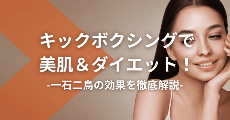 キックボクシングで美肌＆ダイエット！一石二鳥の効果を徹底解説