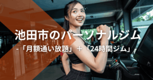 池田市のパーソナルジム｜月額通い放題＋24時間ジム