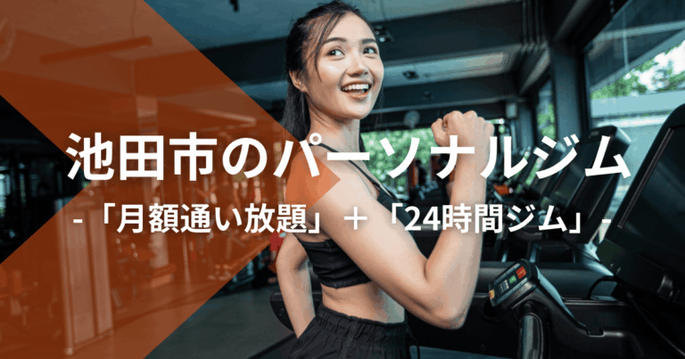 池田市のパーソナルジム｜月額通い放題＋24時間ジム